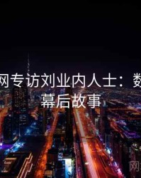 黑料官网专访刘业内人士：数据泄露幕后故事