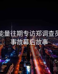 黑料正能量往期专访郑调查员：直播事故幕后故事