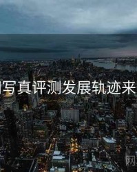 秀人网写真评测发展轨迹来龙去脉