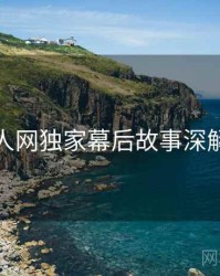 秀人网独家幕后故事深解析