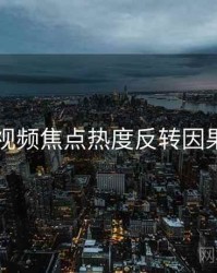 新91视频焦点热度反转因果梳理
