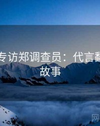 91爆料专访郑调查员：代言翻车幕后故事