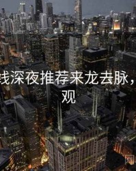 欧美在线深夜推荐来龙去脉，欢迎围观