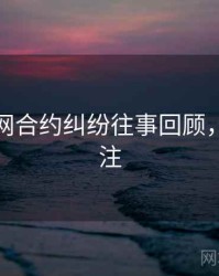 黑料官网合约纠纷往事回顾，值得关注