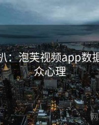 独家深扒：泡芙视频app数据泄露公众心理