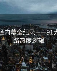 深度财经内幕全纪录——91大事件线路热度逻辑