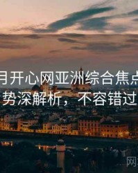 深爱五月开心网亚洲综合焦点评分走势深解析，不容错过