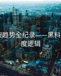 多维科技趋势全纪录——黑料网app热度逻辑