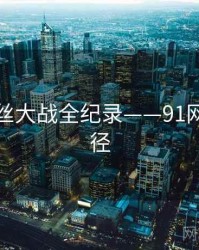 深度粉丝大战全纪录——91网传播路径