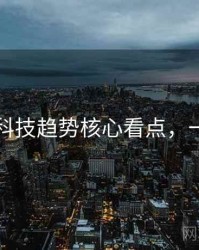 91黑料科技趋势核心看点，一起深挖