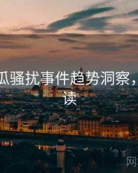 每日吃瓜骚扰事件趋势洞察，立即阅读