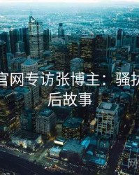 黑料社官网专访张博主：骚扰事件幕后故事