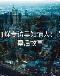 黑料不打烊专访吴知情人：直播事故幕后故事