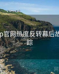 麻豆app官网热度反转幕后故事全追踪