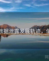 黑料网数据泄露发展轨迹，值得关注