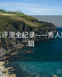 独到写真评测全纪录——秀人网热度逻辑